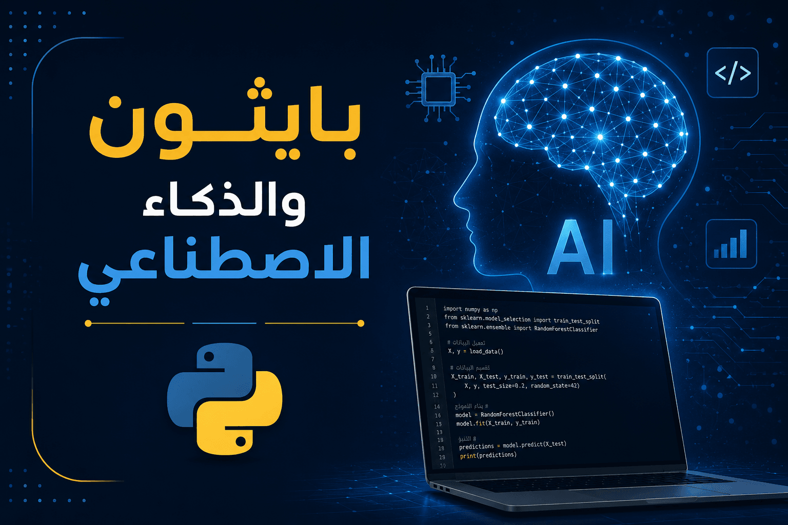 بايثون والذكاء الاصطناعي: من الصفر إلى بناء التطبيقات والمشاريع الذكية